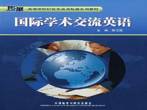 国际学术交流英语第一单元