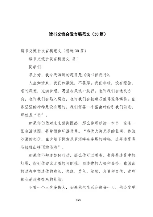 读书交流会发言稿范文(30篇)