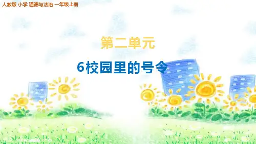 部编版小学一年级道德与法治上册6《校园里的号令》课件