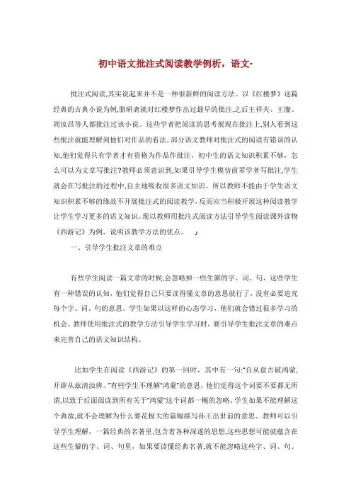 初中语文批注式阅读教学例析语文范文.doc