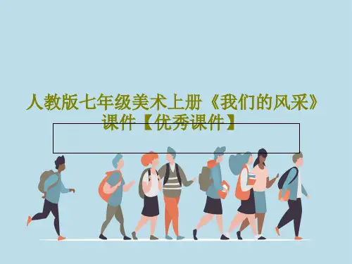 人教版七年级美术上册《我们的风采》课件【优秀课件】45页PPT