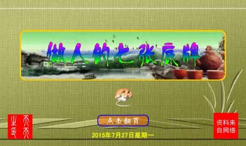 做人的七张底牌