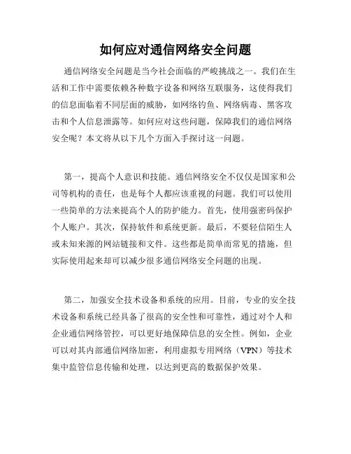 如何应对通信网络安全问题