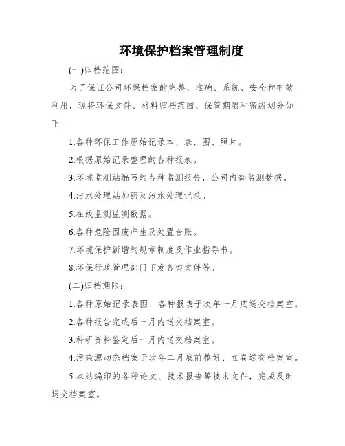 环境保护档案管理制度