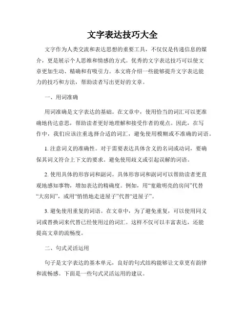 文字表达技巧大全