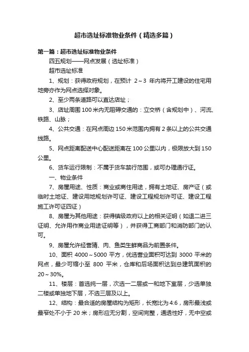 超市选址标准物业条件（精选多篇）