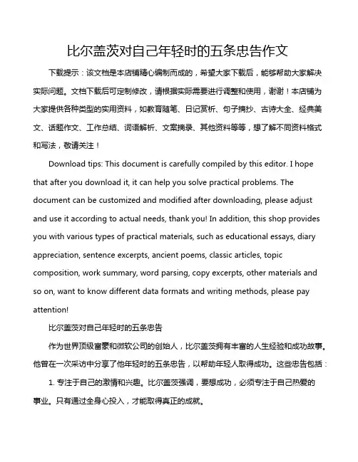 比尔盖茨对自己年轻时的五条忠告作文