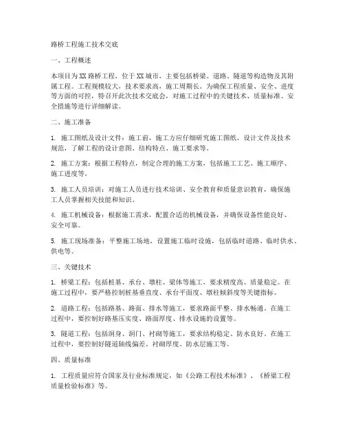 路桥工程施工技术交底