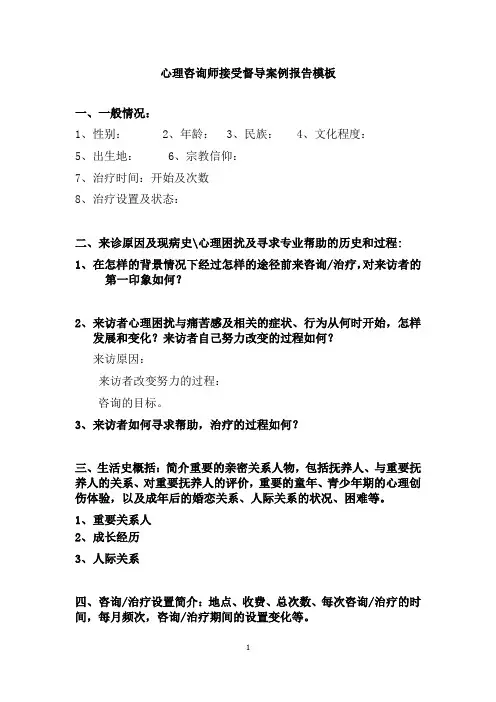 心理咨询师接受督导案例报告模板
