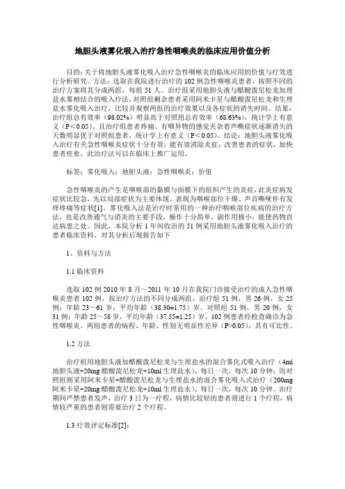 地胆头液雾化吸入治疗急性咽喉炎的临床应用价值分析