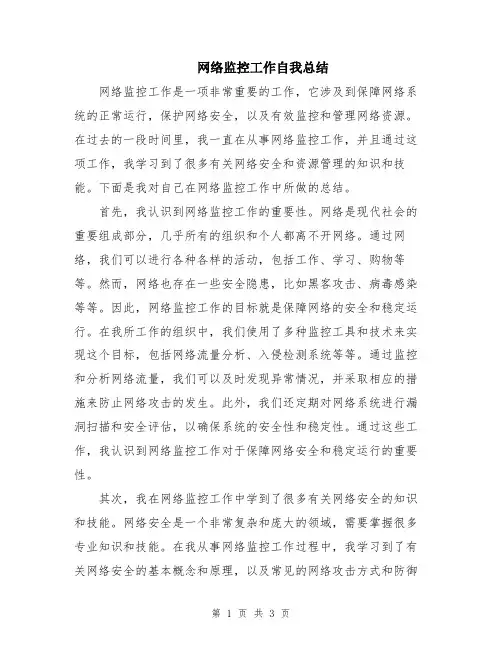 网络监控工作自我总结