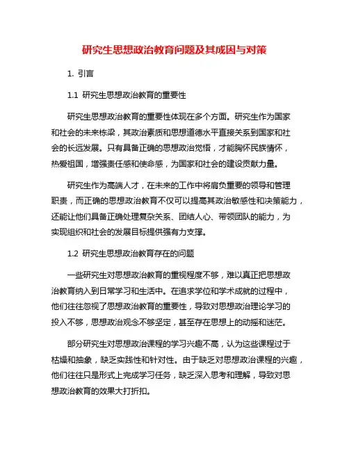 研究生思想政治教育问题及其成因与对策