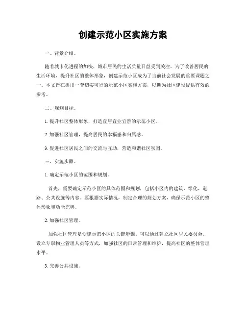 创建示范小区实施方案