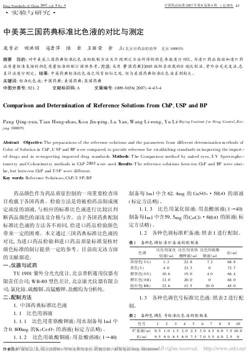 中美英三国药典标准比色液的对比与测定