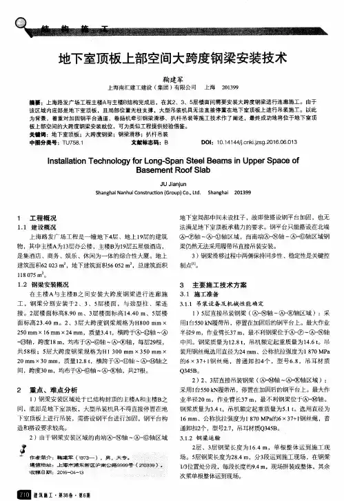 地下室顶板上部空间大跨度钢梁安装技术