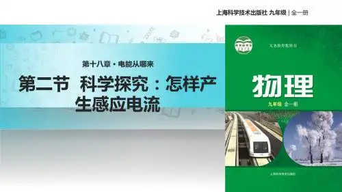 沪科版九年级全册物理课件：18.2 科学探究：怎样产生感应电流 (共20张PPT)
