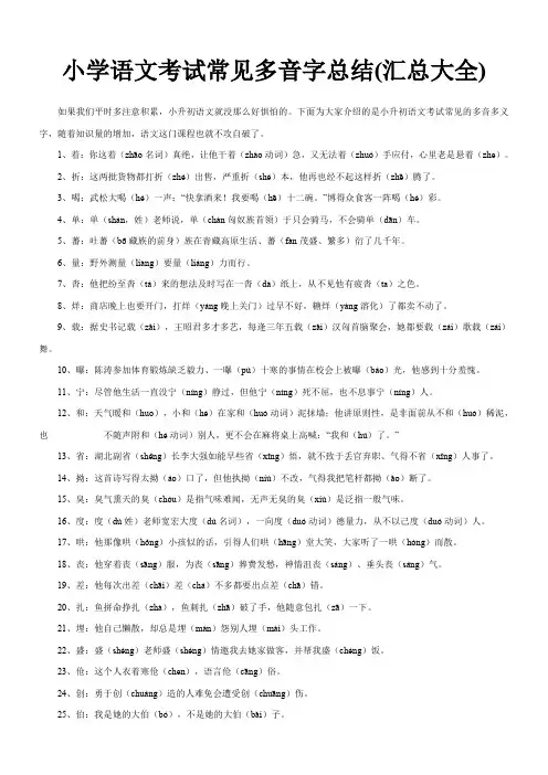 小学语文考试常见多音字总结大全(小升初)