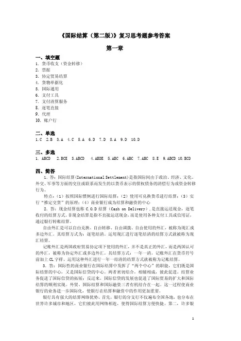 《国际结算(第二版)》配套资源 章后习题答案