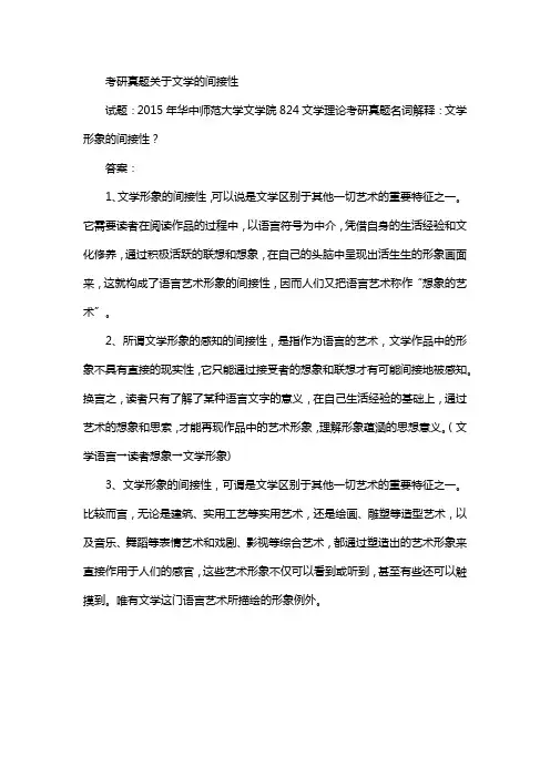 考研真题关于文学的间接性
