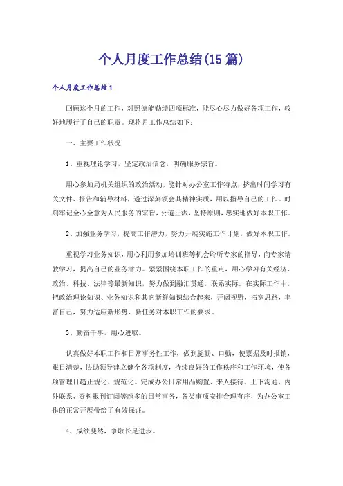 个人月度工作总结(15篇)