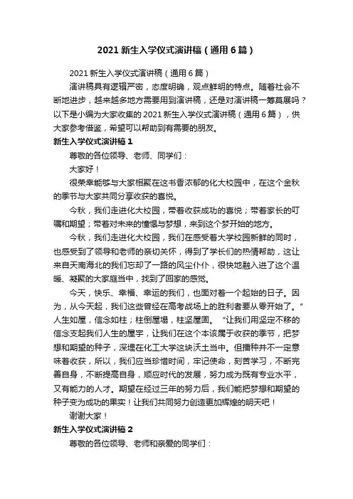 2021新生入学仪式演讲稿（通用6篇）