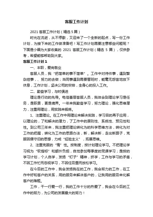 2021客服工作计划（精选5篇）