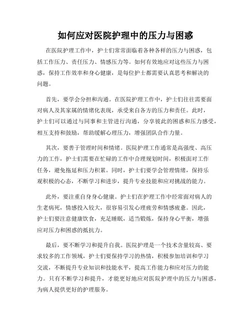 如何应对医院护理中的压力与困惑