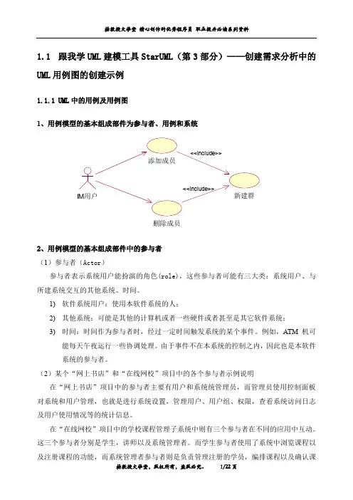 跟我学UML建模工具StarUML(第3部分)——创建需求分析中的UML用例图的创建示例
