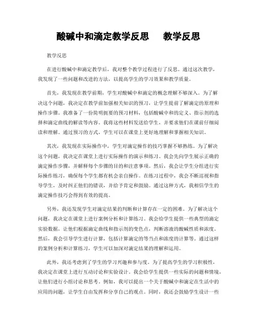 酸碱中和滴定教学反思   教学反思