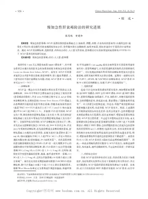 慢加急性肝衰竭防治的研究进展