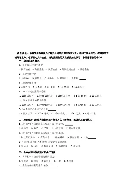 内部控制调查问卷