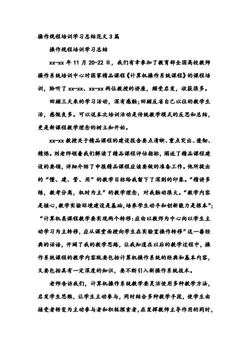 操作规程培训学习总结范文3篇