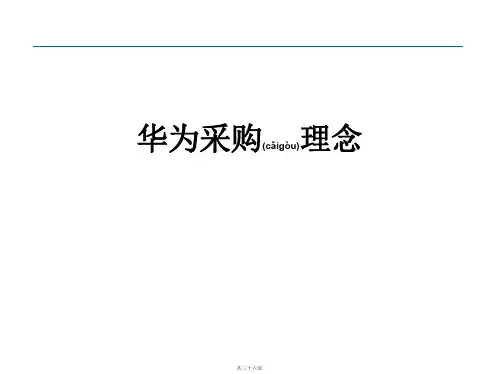 华为采购理念