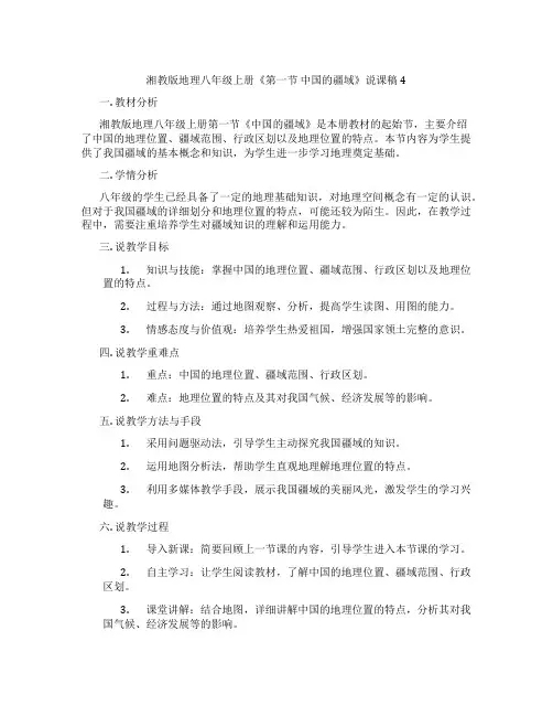 湘教版地理八年级上册《第一节中国的疆域》说课稿4