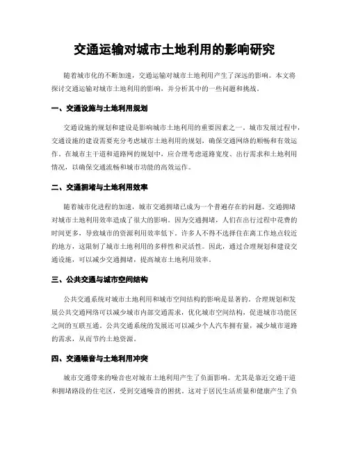 交通运输对城市土地利用的影响研究