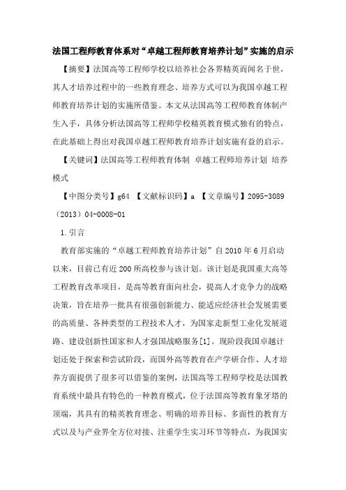 法国工程师教育体系对“卓越工程师教育培养计划”实施的启示