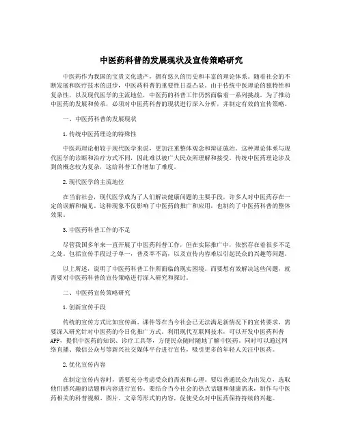 中医药科普的发展现状及宣传策略研究