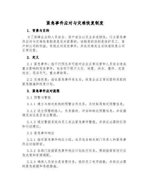 紧急事件应对与灾难恢复制度