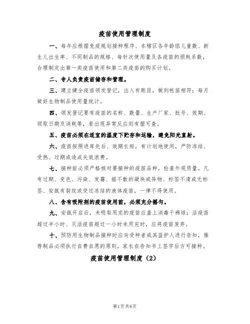 疫苗使用管理制度(5篇)