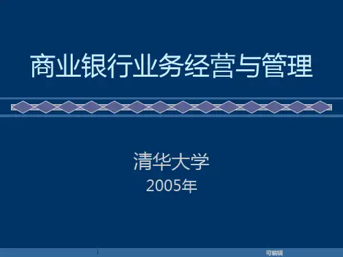 商业银行业务经营与管理PPT课件