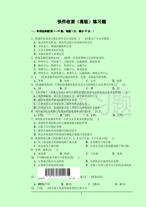 高级快递员理论题目