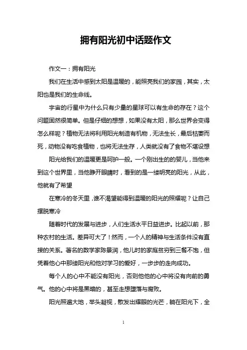 拥有阳光初中话题作文