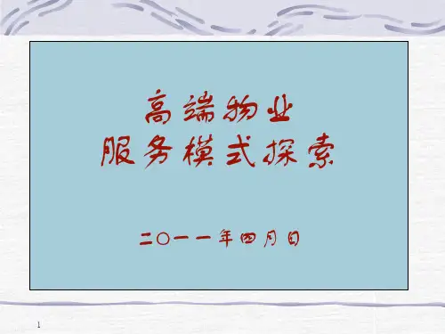 高端物业服务模式探讨分析