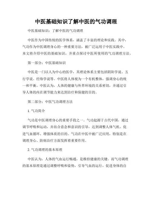 中医基础知识了解中医的气功调理
