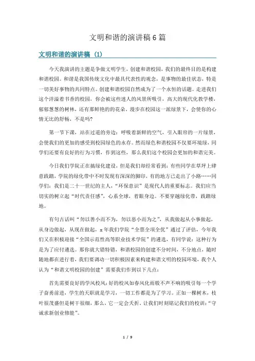 文明和谐的演讲稿6篇
