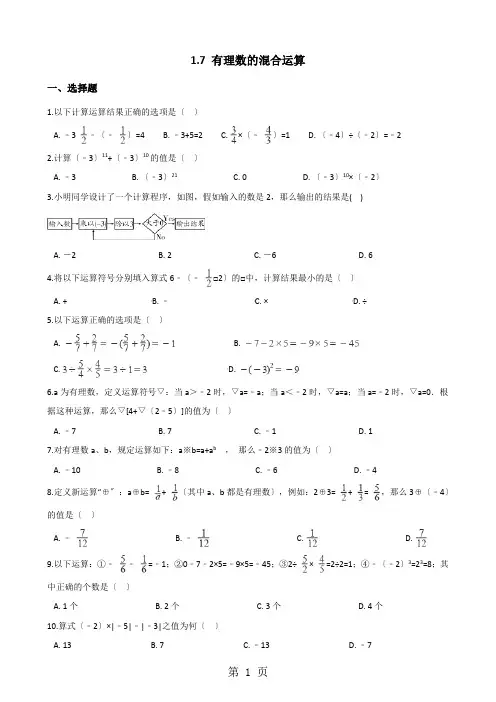 湘教版七年级上册数学 1.7 有理数的混合运算 同步练习(含解析)