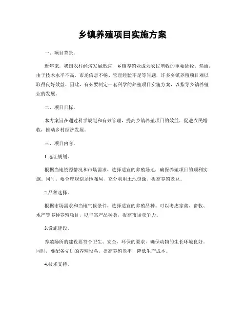 乡镇养殖项目实施方案