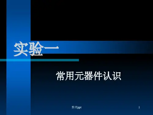 《常用元器件认识》PPT课件