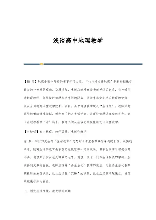 浅谈高中地理教学_2