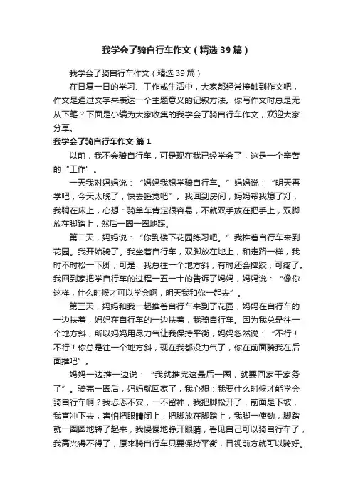 我学会了骑自行车作文（精选39篇）